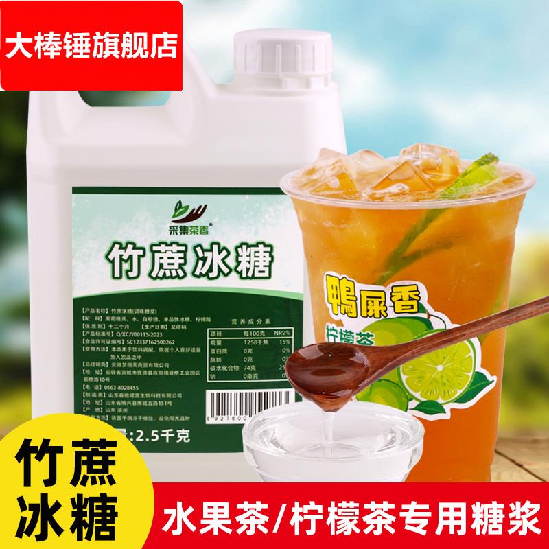 竹蔗冰糖调味糖浆2.5kg 手打鸭屎香柠檬水果茶白砂果糖奶茶店商用