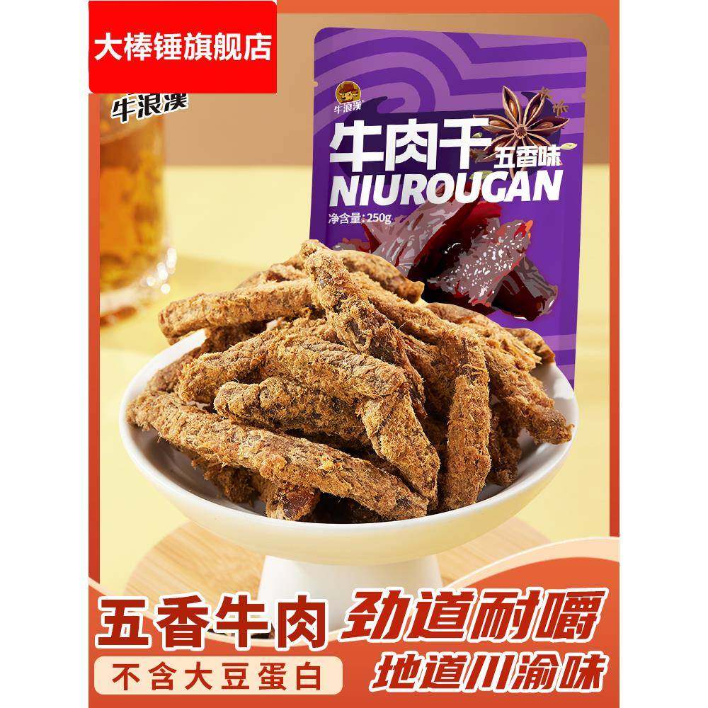 牛浪汉 牛肉干 五香牛肉条散装 重庆特产四川零食小吃250g肉制品