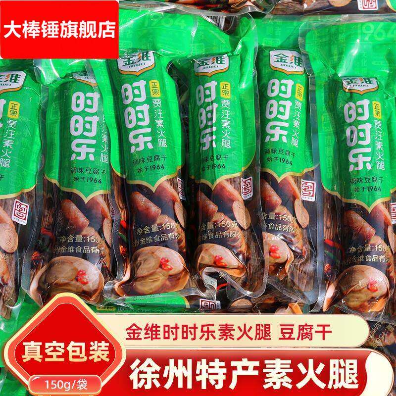 贾汪素火腿徐州特产豆干 干素肉素鸡金维时时乐邳州凉菜小吃150g