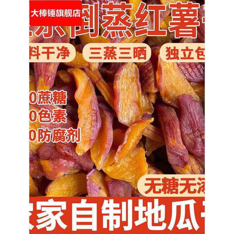 地瓜干无糖无添加倒蒸红薯干农家自制无糖紫薯官方旗舰店
