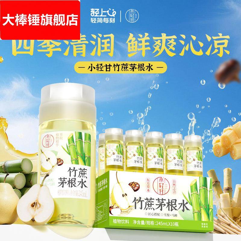 轻上竹蔗茅根马蹄水饮品甘蔗汁果汁植物饮料竹蔗茅根水245ml*10瓶