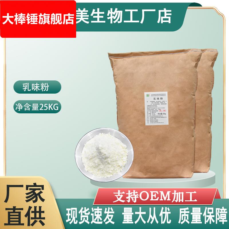 乳味粉源头厂家现货供应食品级奶茶奶糖奶片乳制品使用奶味粉