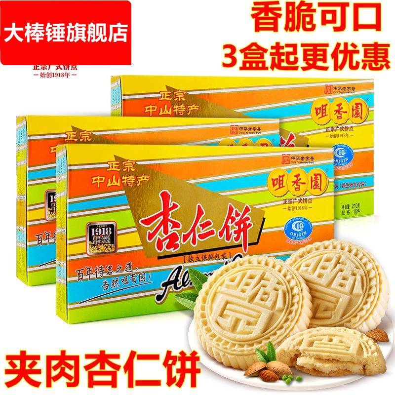 咀香园夹肉杏仁饼盒装210g广东广式中山特产网红零食怀旧传统糕点