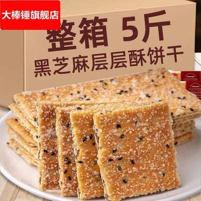 黑芝麻酥薄脆饼干老式早餐夹心整箱80后儿时怀旧休闲零食经典健康