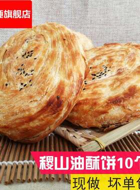 山西运城稷山油酥饼晋南烧饼特产稷山饼子现做纯手工老式千层