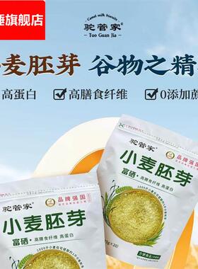 新货驼管家小麦胚芽冲调即食无香精口感清甜麦香浓郁独立小包装15