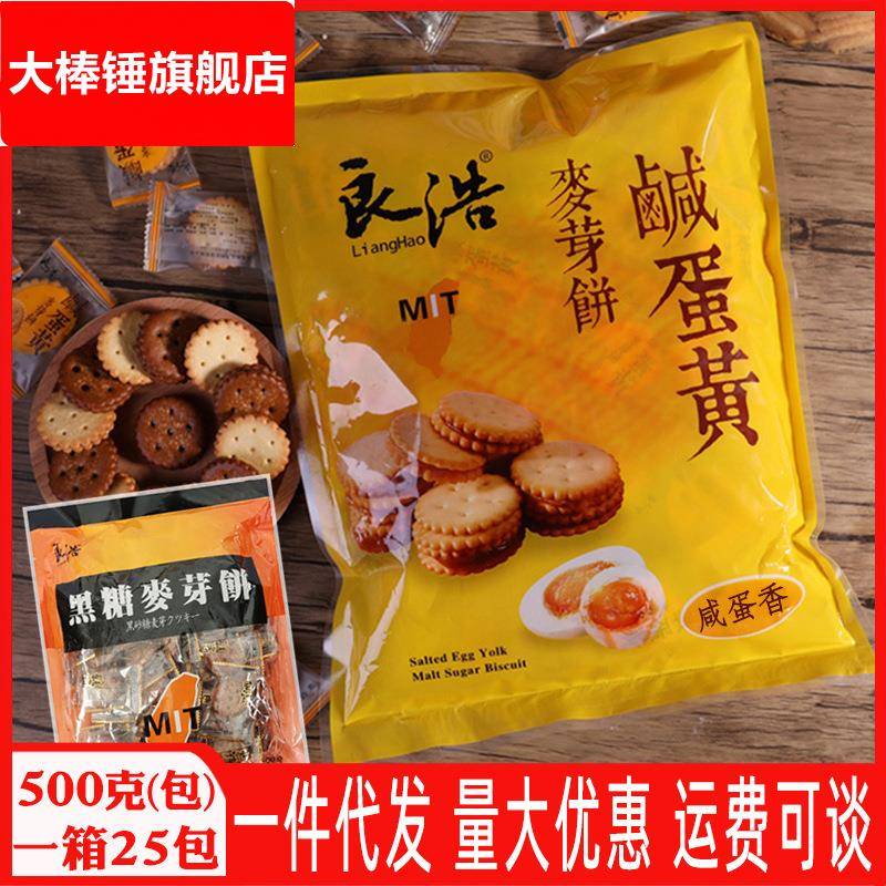 台湾风味良浩咸蛋黄饼干麦芽饼黑糖夹心红糖焦糖小圆饼小包装零食