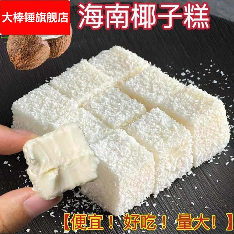 海南椰子糕 特产芒果糕 榴莲糕软糖糕 三种口味 休闲零食小吃包邮