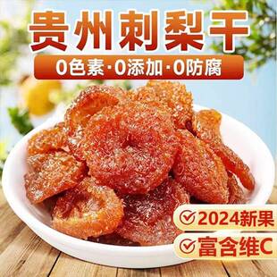 贵州特产刺梨果脯水果干果蔬干蜜饯休闲零食果肉酸甜小包装
