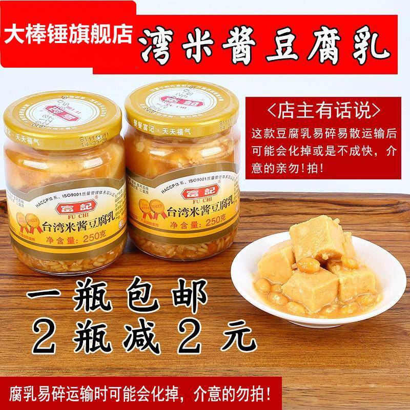富记台湾米酱豆腐乳下饭豆腐乳台湾豆腐乳一瓶净重250克瓶包邮