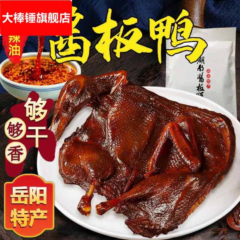 酱板鸭湘春湖南岳阳特产长沙不辣微特辣整祇手撕醴陵板鸭图片