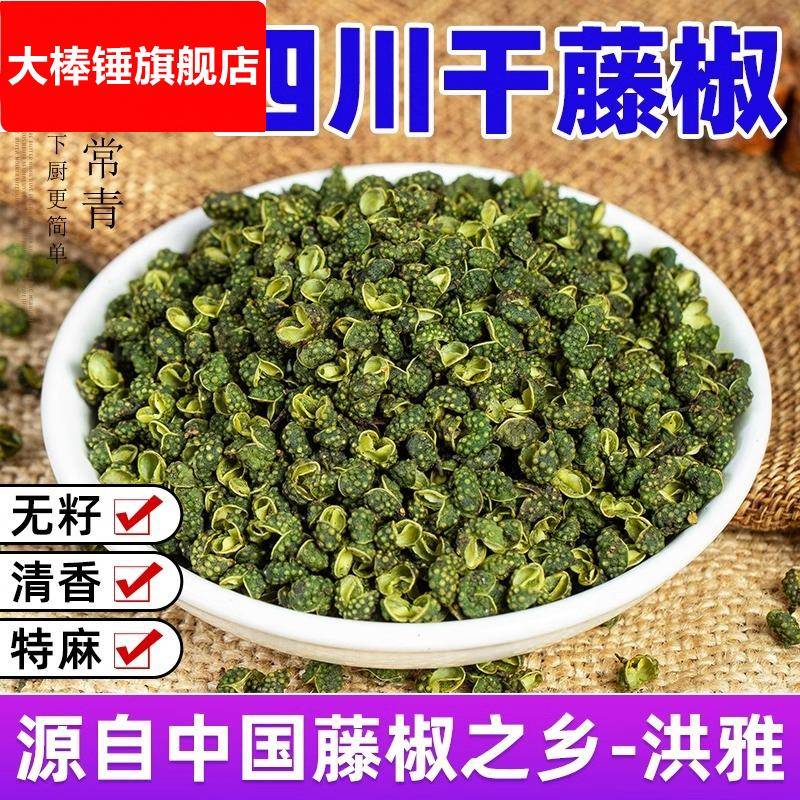 干藤椒500g正宗四川绿麻椒特麻颗粒调料新鲜腾滕椒花椒洪雅青花椒