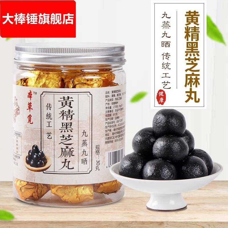 黄精黑芝麻丸 黄精芝麻丸30粒黑芝麻九蒸九晒辟谷丸黄精芝麻丸子
