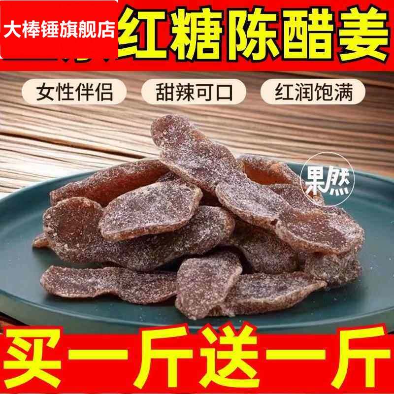 红糖陈醋姜即食甜辣姜片酸甜微辣泡水姜块话梅糖姜片零食特产
