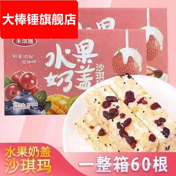 【买30送30】一箱整60根水果奶盖沙琪玛