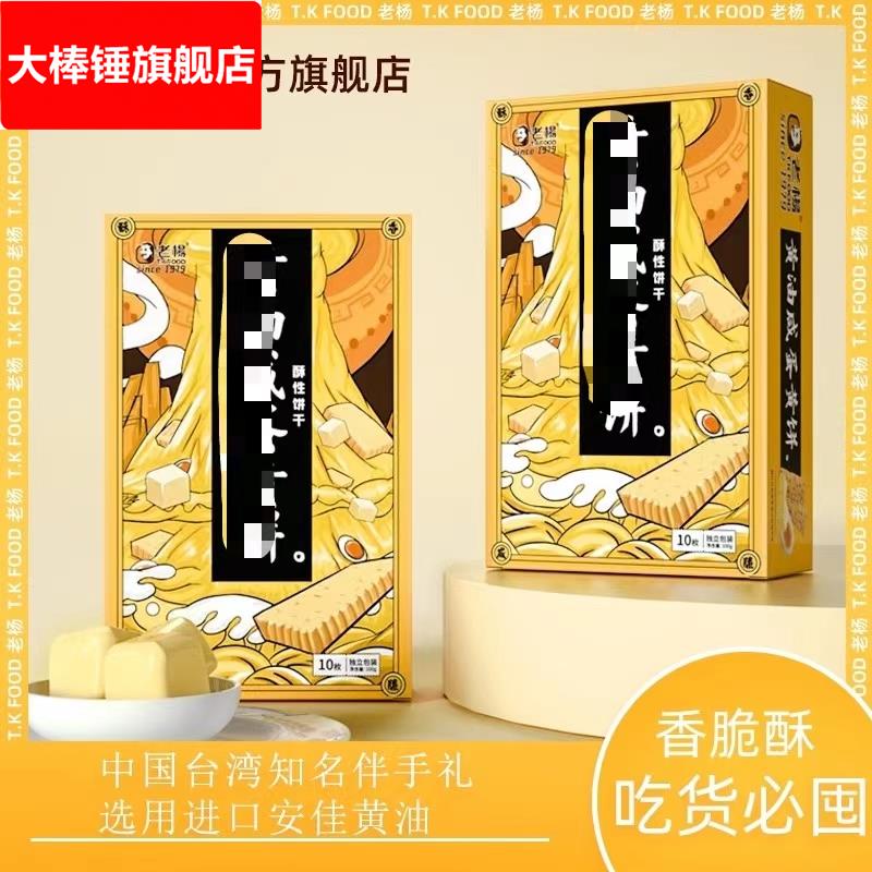 老杨咸蛋黄饼干千层酥香酥解馋小零食休闲食品小吃组合独立小包装