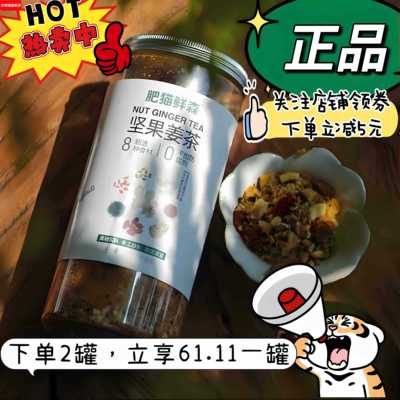 肥猫鲜森坚果姜茶月子汤姨妈汤手工柴火土灶铁锅炒制匠心500g