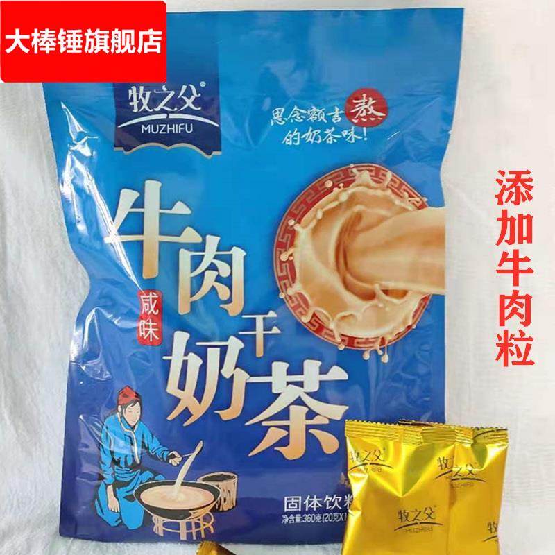 内蒙古奶茶粉咸甜味牧之父牛肉干普洱奶茶大袋小包装360冲饮商用
