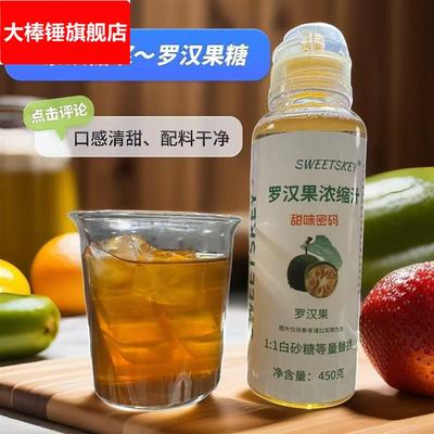 罗汉果糖浓缩汁原浆代糖烘焙糖浆茶饮糖浆罗汉果甜苷非零卡旗舰店