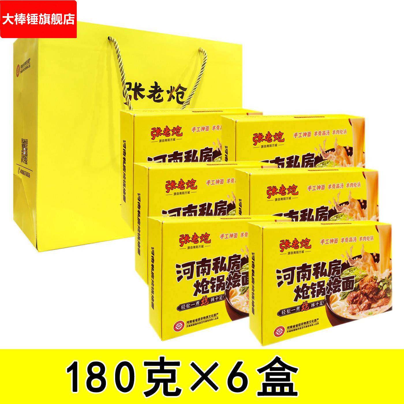 张老炝河南私房炝锅烩面礼盒180g*6盒羊肉味南阳方城烩面特产