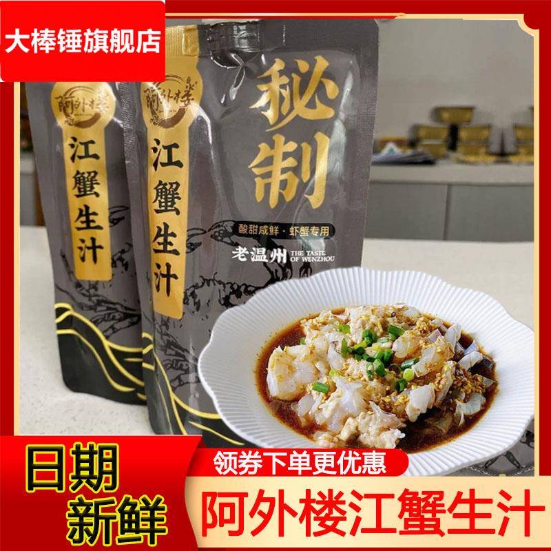阿外楼江蟹生汁调味汁老温州风味秘制江蟹海鲜生腌料220旗舰店图片