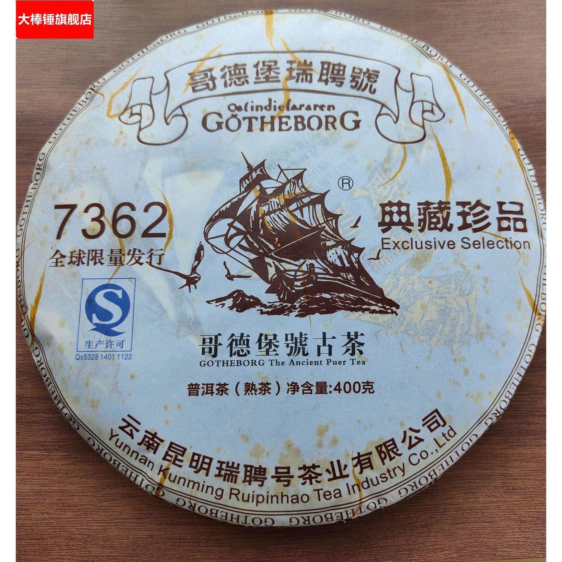 哥德堡号古茶瑞聘号7362老熟茶发酵云南七子饼茶高级网红400克