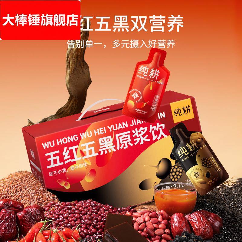 纯耕2.7L（90袋）量贩装五红五黑原浆饮组合红豆桑葚黑豆枸杞原浆