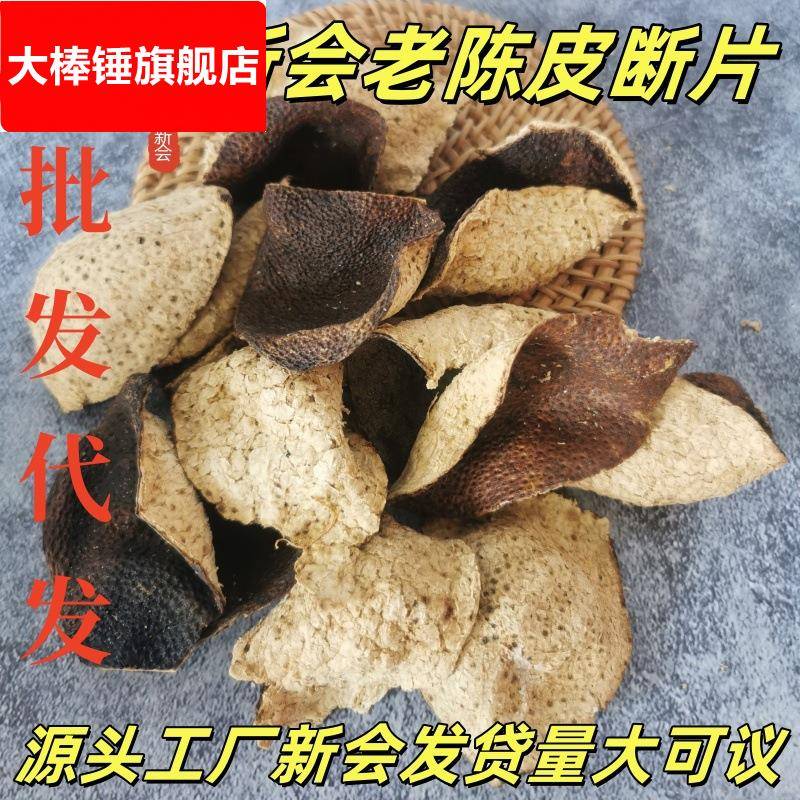 新会老陈皮断片三宝扎陈皮白茶原料陈皮碎新会柑陈皮茶新会发货