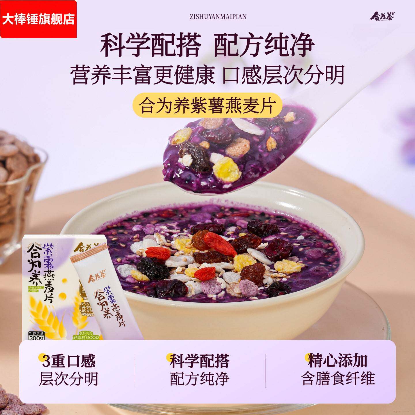 合为养 紫薯燕麦片 代餐粉即食冲饮泡营养早餐粥饱腹感免煮速食品图片