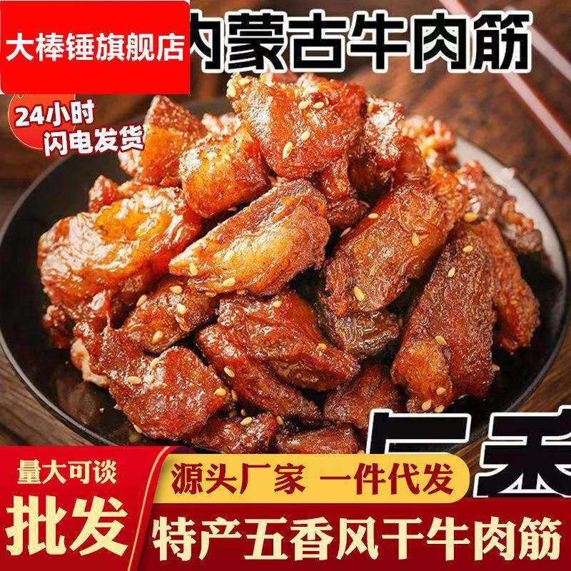 牛肉干边角料按斤正宗内蒙特产五香风干牛肉筋特价方便速食