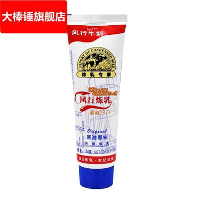 风行炼乳150g/支 蛋挞面包甜点奶茶咖啡伴侣烘焙原材料 加糖炼奶
