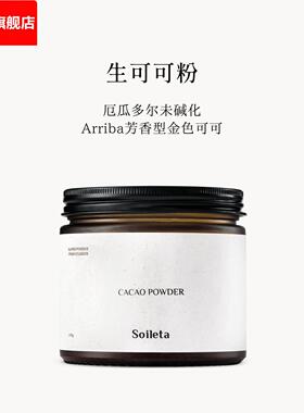 Soileta生可可粉cacao未碱化纯厄瓜多尔可可不加蔗糖生酮冲饮烘焙