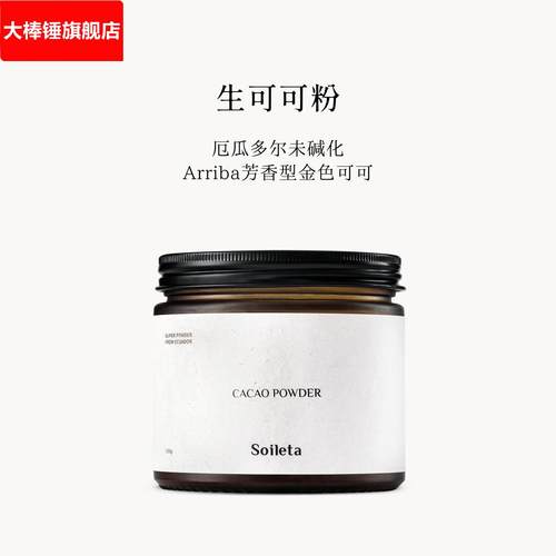 Soileta生可可粉cacao未碱化纯厄瓜多尔可可不加蔗糖生酮冲饮烘焙