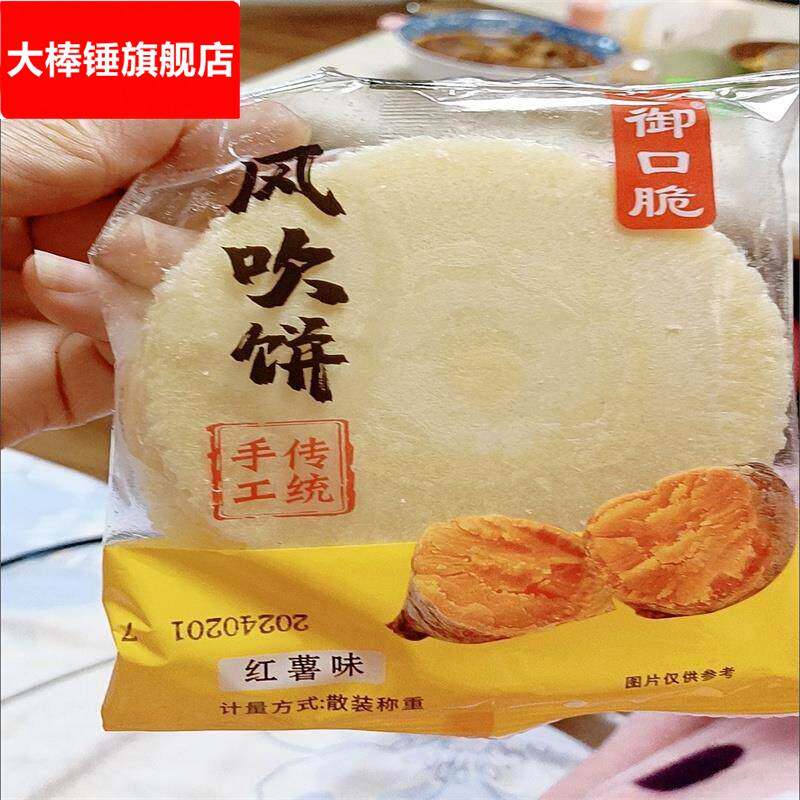 御口脆地瓜风吹饼粗粮饼干整箱网红零食早餐饱腹代餐薄脆红薯片