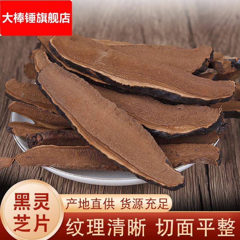 长白山黑灵芝片500/1000整枝切片家庭煲汤料方便易存无熏硫无添
