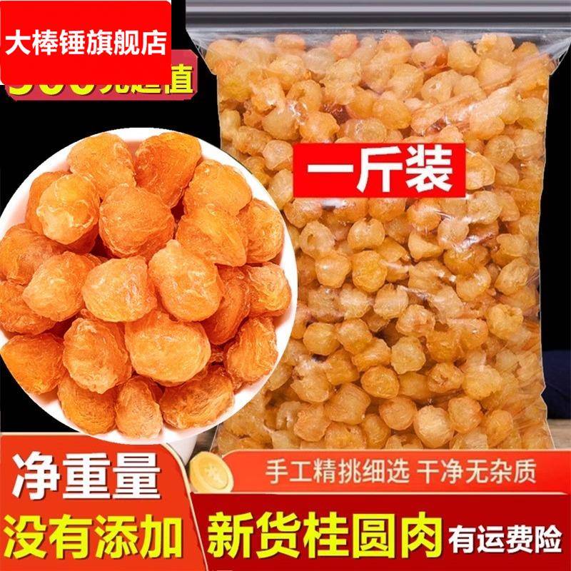 桂圆肉500无核散装新货龙眼干桂圆肉质量保证另售红枣片枸杞泡茶