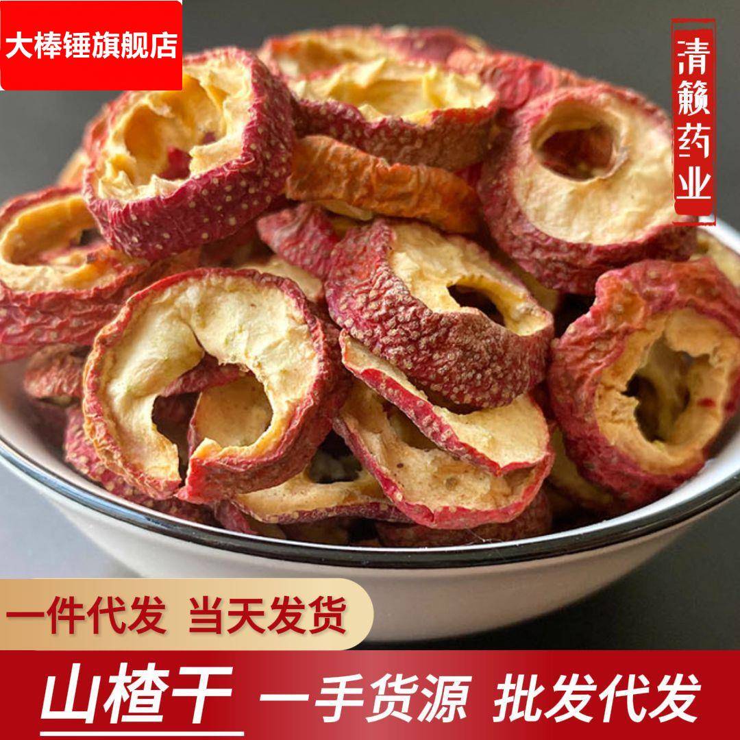新货无核山楂干山楂圈散装酸梅汤四宝汤原料冻干山楂泡水泡酒