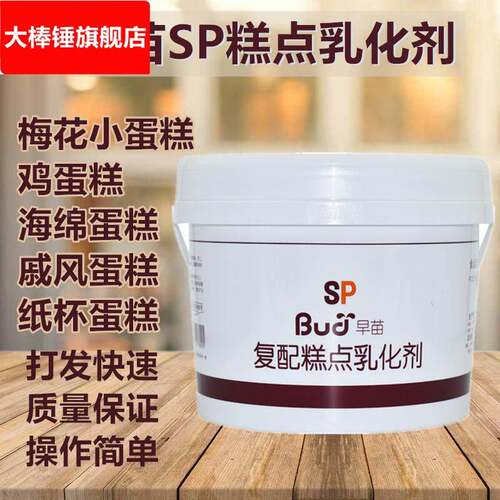 烘焙原料早苗SP速发蛋糕油覆配蛋糕乳化剂 蛋糕起泡剂家用小包装