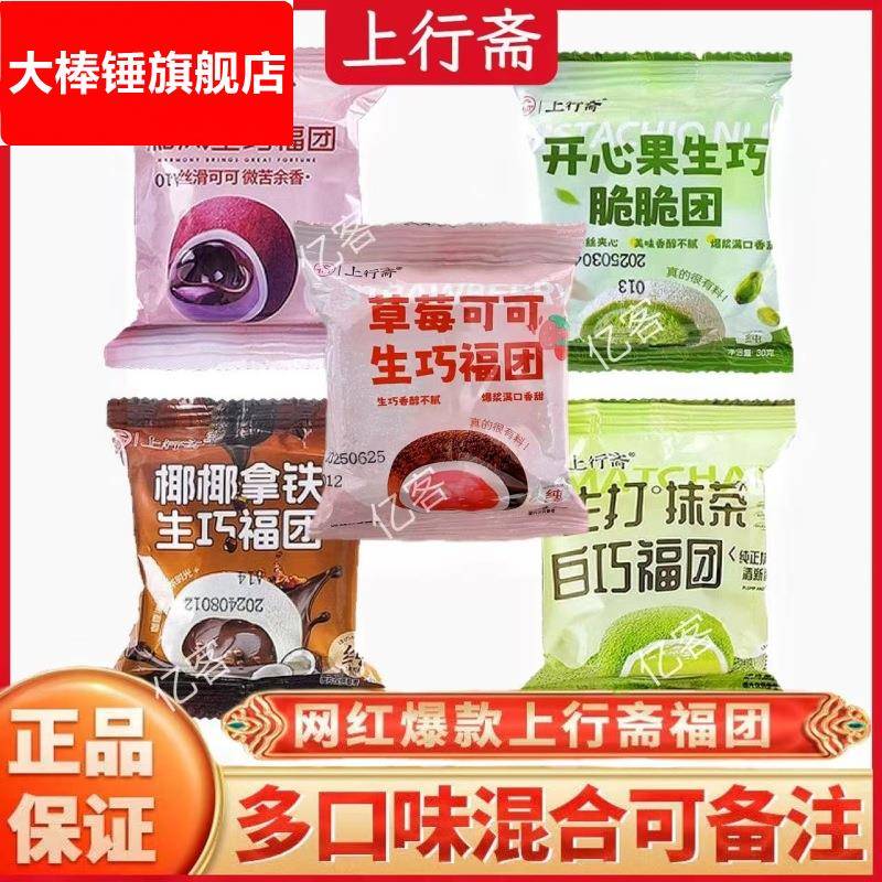 上行斋草莓福团可可开心果生巧大福巧克力爆浆糯米糍和风抹茶拿铁