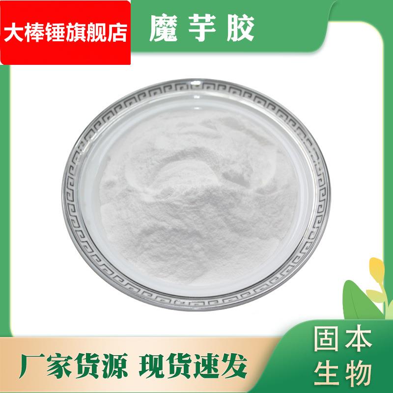 魔芋粉 魔芋胶 魔芋提取物 增稠剂 葡甘聚糖 厂家1KG包邮