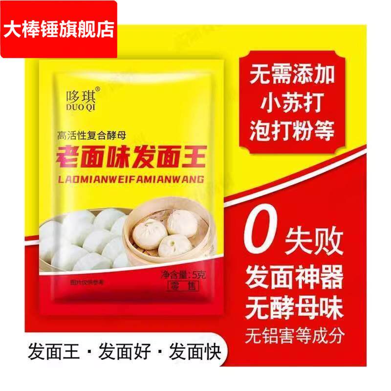 速发哆琪发面王老面味家庭小包装酵母粉