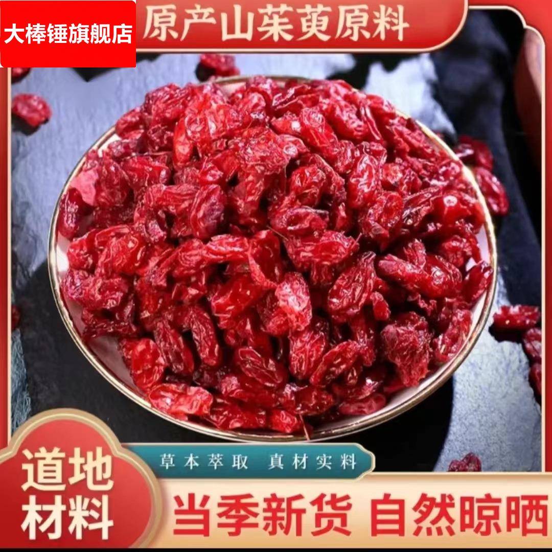 山茱萸山芋肉 枣皮新货去核山芋肉药食同源山茱萸包邮