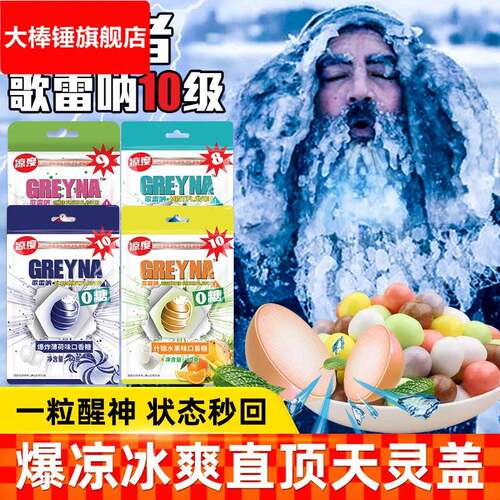 歌雷呐GREYNA强劲十级薄荷糖10级倍清凉口香糖爆炸爆凉提醒神糖果