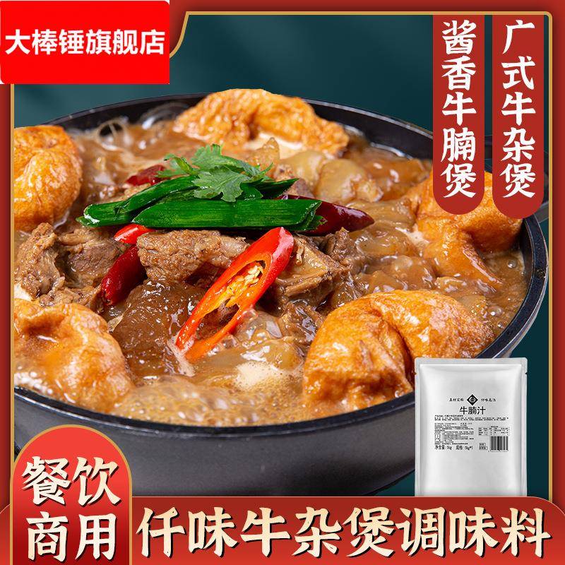 牛杂酱调味料2号1经典酱香牛杂牛腩煲浓缩酱汁焖锅酱料商用