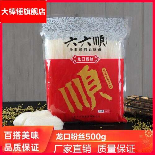 六六顺龙口粉丝500g 山东招远绿豆粉丝龙口细粉丝