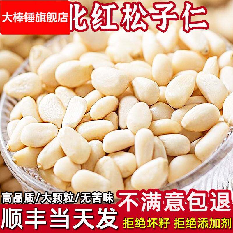 新松子仁肉生原味去壳东北红松籽仁烘焙炒菜大颗粒坚果松米粒礼盒