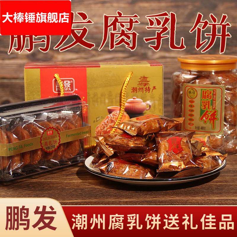 鹏发腐乳饼潮州特产小吃传统手工美食糕点鸡仔饼中秋送礼盒装佳品