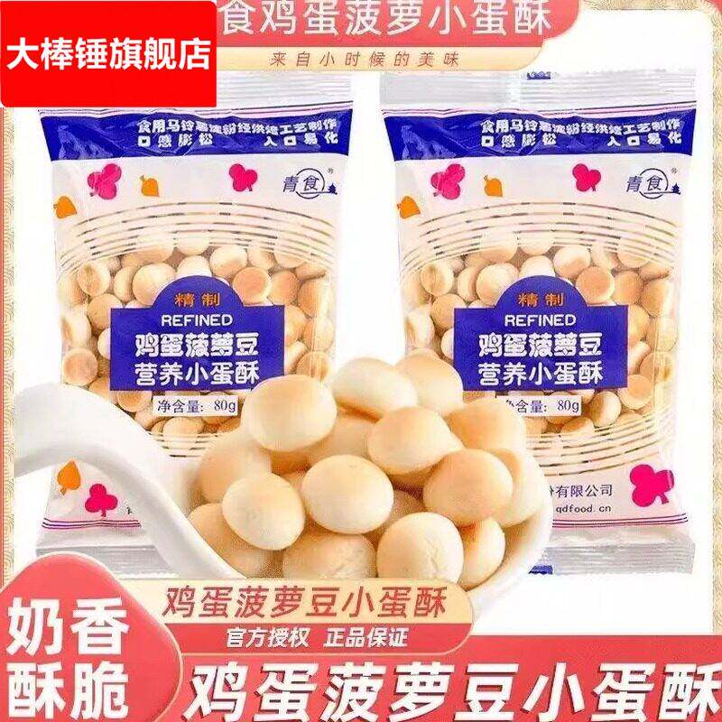 青食鸡蛋菠萝豆80g小蛋酥馒头营养休闲怀旧办公室零食趣味饼干