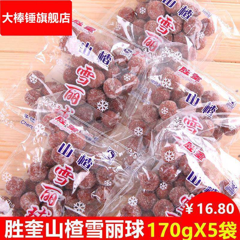 170g*5袋胜奎山楂球新鲜袋装雪丽球袋装休闲食品手工山楂特产零食