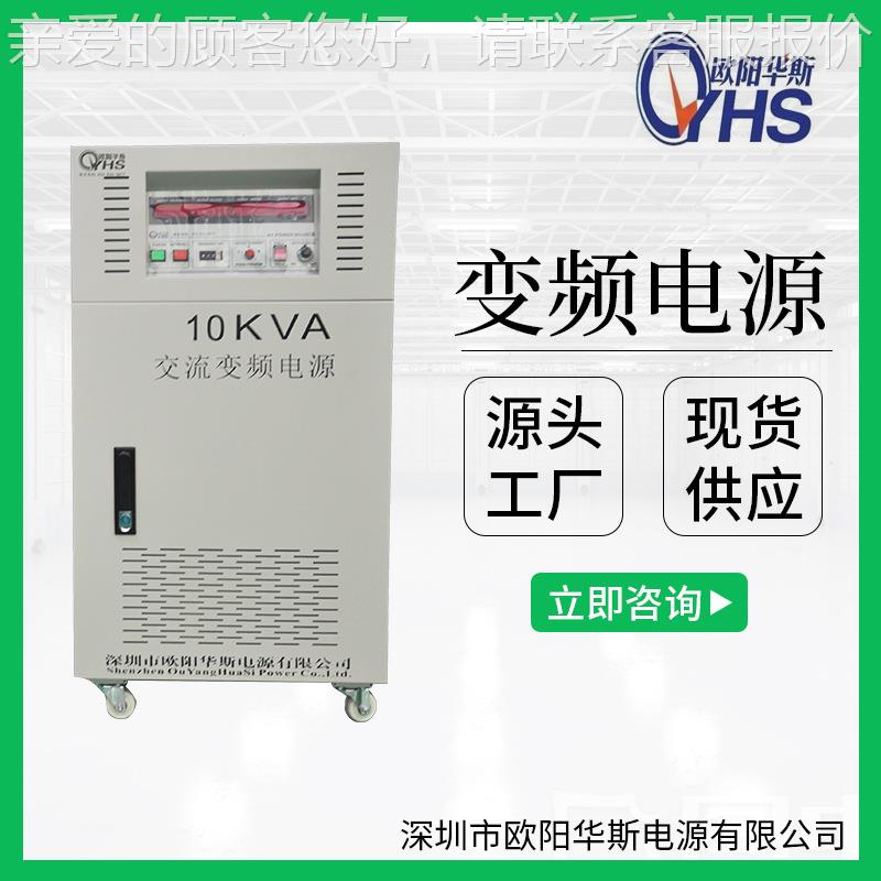 220变30V 三相1KVA变8频0电源|OYHS-98310KVW变频电源